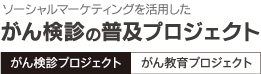 ソーシャルマーケティングを活用したがん検診の普及プロジェクト