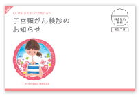 子宮頸がん圧着はがき