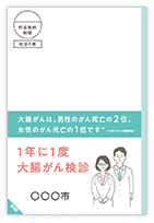 大腸がん圧着はがき（4面版）