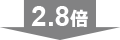 2.8倍