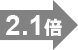 2.1倍