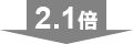 2.1倍