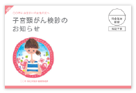 子宮頸がん圧着ハガキ